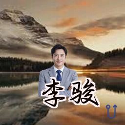 李骏