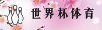 想2025世界杯外围怎么开户？ / 直接走官方授权站点